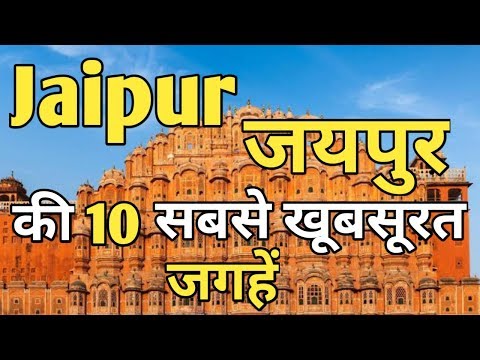 Jaipur Top 10 Tourist Places In Hindi || Jaipur Tourism | Rajasthan