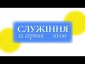 21.08.2022  Недільне Богослужіння Церква Благодать Бровари