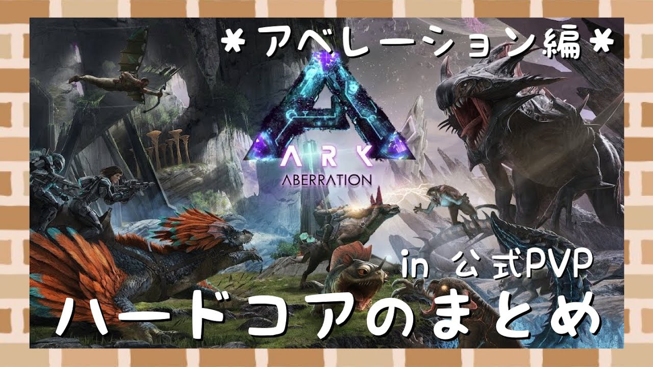 【ARK】ハードコアまとめ アベレーション編【PS5】