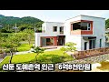 NO. 249 경강선 신둔 도예촌역 7분.중정 .방 4개  6억대로 만나보는 고급 전원주택 (이천 전원주택)