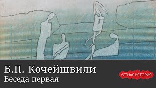 видео: Борис Кочейшвили. Беседа первая картинка: Борис Кочейшвили. Беседа первая