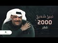 Nabeel Shuail...Qaher | نبيل شعيل... قهر