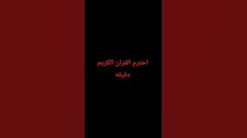 #اكسبلور #اكسبلور #المصحف #تلاوة_خاشعة #لايك #إسلام_صبحي #راحة_نفسية #الرحمن #ترند #العظماء