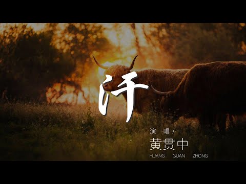 汗 - 黃貫中『不管怎麼 明天我們將會這樣過』【動態歌詞Lyrics】