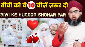 Shohar par biwi ke huqooq kya hai | Biwi ke huqooq shohar par | Rights of wife in islam