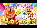 [アンパンマン人気曲] 【うた・アニメ】どんな色がすき アンパンマンVer　【おかあさんといっしょ】
