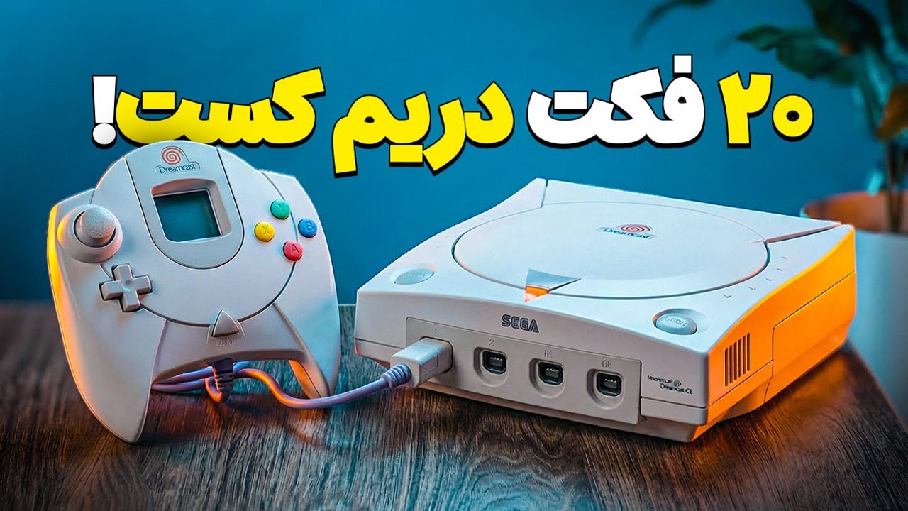 چرا دریم‌کست شکست خورد با اینکه شاهکار بود؟