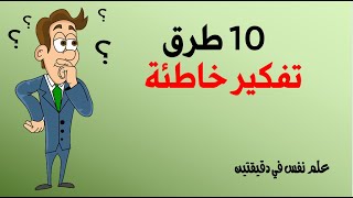 علم نفس في دقيقتين / عشرة طرق تفكير خاطئة تسبب القلق والاكتئاب