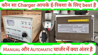 Manual vs Automatic Charger | E Rickshaw Charger | Charging Socket