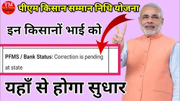 pm kisan yojana /correction is pending at state अब यहाँ से हो रहा है सुधार जल्दी करो सुधार #techmonu