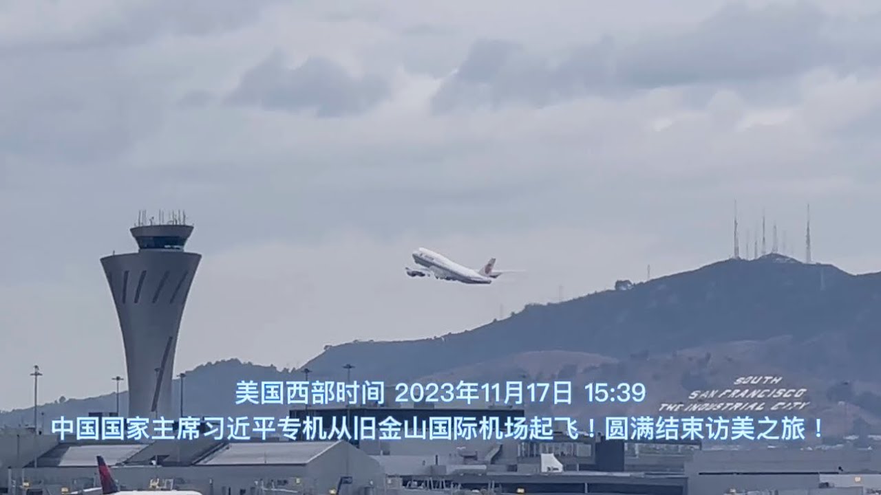 11/17 eStarTV第一直播 独家快讯！美国西部时间 2023年11月17日  15:39中国国家主席习近平专机从旧金山国际机场起飞！圆满结束访美之旅！