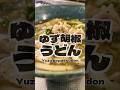 汁まで飲み干しちゃう。ゆず胡椒うどん🥢