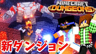 【マイクラダンジョンズ】新ダンジョンのレッドストーン鉱山に巨人がいる!?