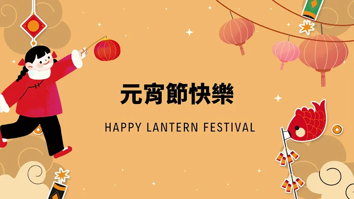 元宵節的起源跟習俗 The origin and customs of the Lantern Festival 1 - 天天要聞