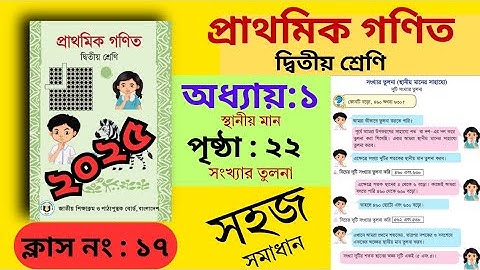 class 2 math 2025. chapter 1 page 22 solution. ২য় শ্রেণি গণিত। 22 পৃষ্ঠা। অধ্যায় ১। সংখ্যার তুলনা।