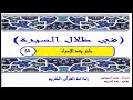في ظلال السيرة رقم 58