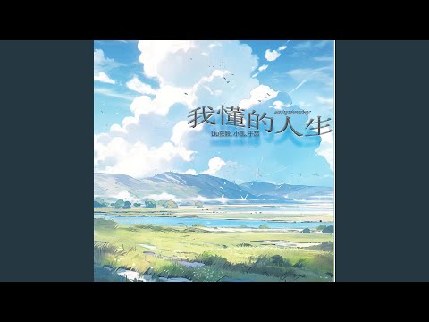 我懂的人生 (伴奏)