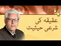 Understanding Aqeeqa In Islam Javed Ahmed Ghamidi Explains Understanding Aqeeqa In Islam Javed Ahmed Ghamidi Explains