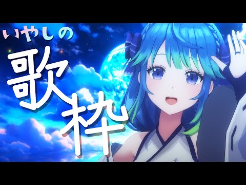 【歌枠 / 初見さん歓迎】いやしの歌枠🌸 #凪のお神楽