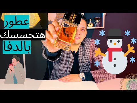 عطور الدفا أفضل عطور شتاء 2021