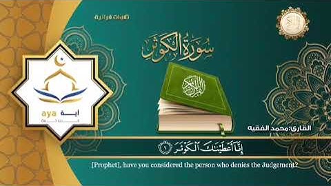 سورة الكوثر كتابة وتلاوة بصوت القارئ الشيخ محمد الفقيه قناة روضة القرآن الكريم