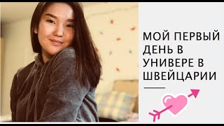 ПЕРВЫЕ ДНИ В УНИВЕРЕ В ШВЕЙЦАРИИ. КАК ЭТО БЫЛО? ПЕРВЫЕ ДНИ В УНИВЕРЕ В ШВЕЙЦАРИИ. КАК ЭТО БЫЛО?