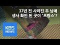 [뉴스 따라잡기] 사라졌던 남매는 프랑스에…37년 만의 상봉 / KBS뉴스(News)