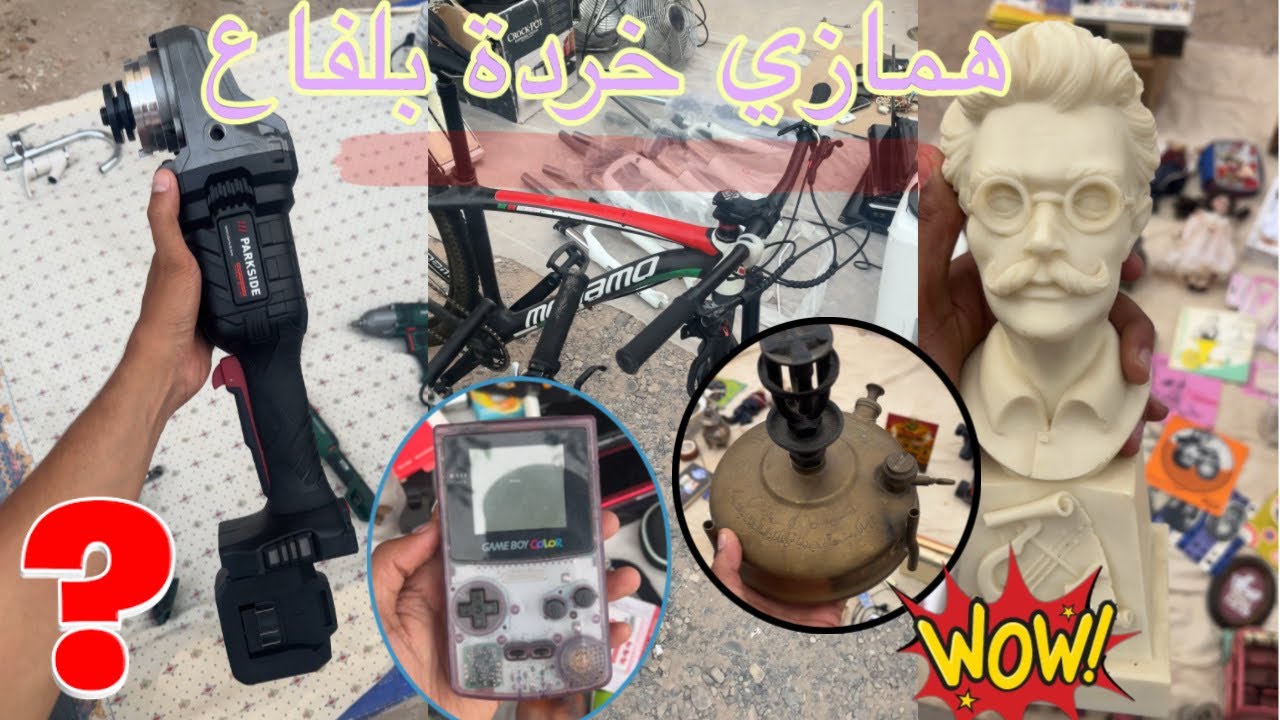 أكبر سوق الخردة والسلع المستعملة الخارجية،(سوق بلفاع) جولة نهاية الأسبوع مليئة بالمفاجآت 🤩 #الخردة 