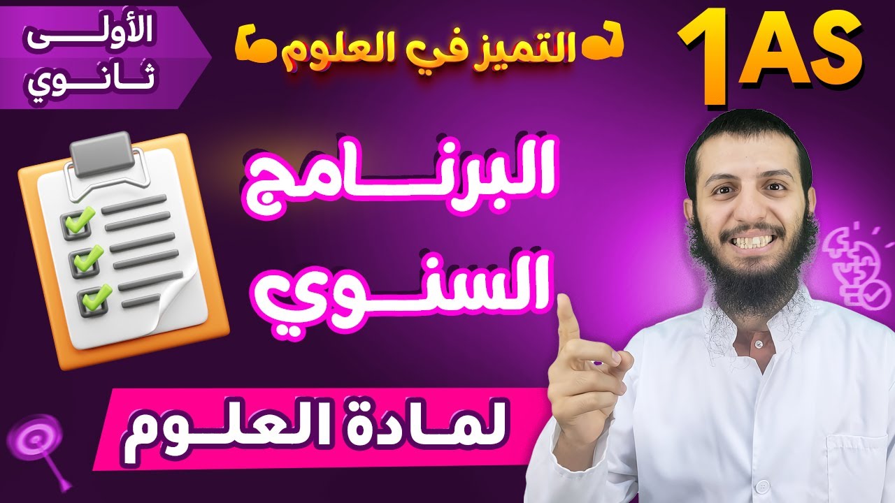 الحصة 0 شرح البرنامج السنوي لمادة العلوم الطبيعية أولى ثانوي جذع مشترك علوم وتكنولوجيا