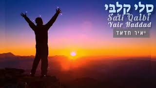 סלי קלבי (סלי גלבי) יאיר חדד חדאד Sali Qalbi Yemen songs