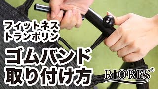 【RIORES】フィットネストランポリン ゴムバンド取り付け方