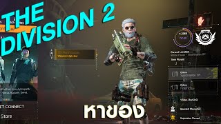 The Division 2 - หาของสักหน่อย !!