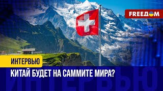 Что значит для ПУТИНА саммит МИРА в Швейцарии? ПЕКИН решится принять УЧАСТИЕ? Разбор