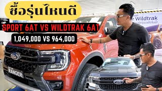 รีวิว NEXT-Gen Ranger wildtrak4x2 6 AT  Vs Sport 4x2 6AT ซื้อรุ่นไหนดี