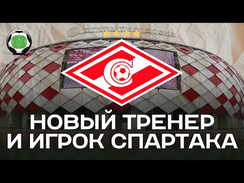 Новый тренер и игрок Спартака | Новости футбола и трансферы