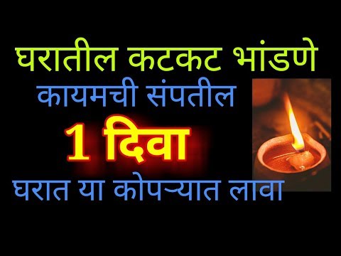 घरातील कटकट भांडणे अशांती दूर करण्यासाठी 1 दिवा या कोपऱ्यात लावा Jyotish shastra