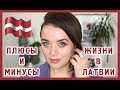 Плюсы и минусы жизни в Латвии | Figurista blog