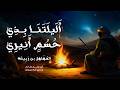 أليلتنا بذي حسم أنيري المهلهل بن ربيعة أداء همام آدم