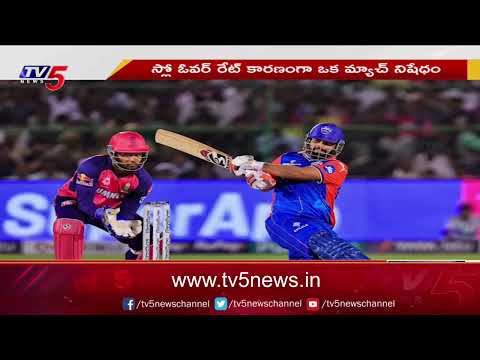 Rishabh Pant Suspended For One Game Due To Slow Over-Rate Offence | IPL | Delhi Capitals | TV5 News - TV5NEWS
