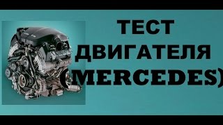 Бу двигатель Mercedes Мерседес 112 942(2) | Где купить?Как выбрать? | ТЕСТ(, 2014-11-08T20:53:47.000Z)