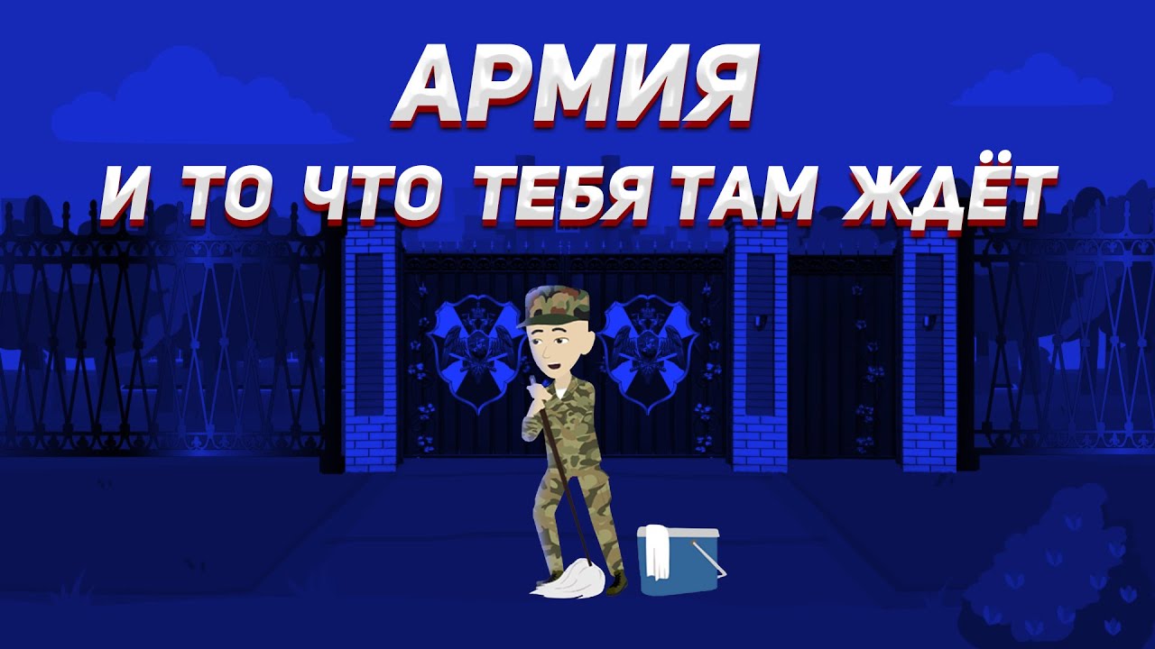 армия и то что там тебя ждёт YouTube