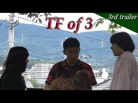 【自主制作映画】TF of 3 (3nd trailer)予告編