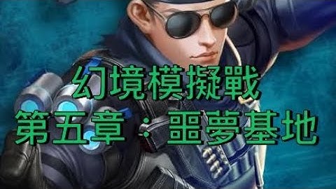 【叼菸】魂斗羅歸來：幻境模擬戰第五章:噩夢基地 เมืองมอดไหม้  Garena Contra Returns：Phantom simulation