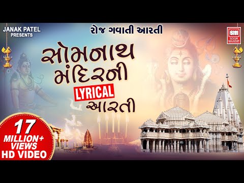 सोमनाथ आरती | Om Shiv Omkara | Shiv Lyrical Aarti | Om Jai Shiv Omkara | Somnath Aarti Lyrical