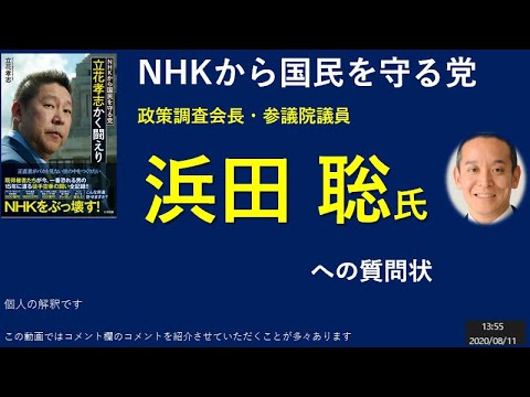 NHKから国民を守る党　政策調査会長・参議院議員　浜田 聡氏への質問状