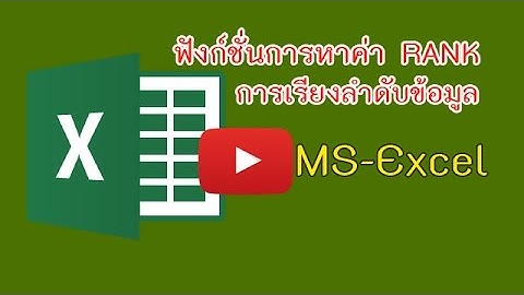 MS Excel - การใช้ฟังก์ชั่นเรียงลำดับข้อมูล RANK (เรียงลำดับคะแนนนักเรียน)