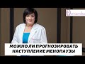 Можно ли прогнозировать наступление менопаузы? - Др. Елена Березовская