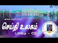 செய்தி உலகம் - July 2025 | part 2 | Holy Cross College, Nagercoil.