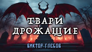 ТVАРИ ДРОЖАЩИЕ | МИСТИКА. УЖАСЫ. ЖУТЧАЙШАЯ ИСТОРИЯ ОТ ВИКТОРА ГЛЕБОВА & ПОЖИЛОГО КСЕНОМОРФА