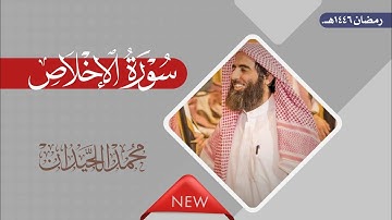 سورة الإخلاص بصوت الشيخ محمد اللحيدان، رمضان 1446هـ.